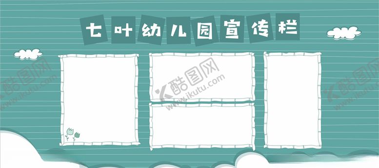 编号：60812307032026078326【酷图网】源文件下载-宣传栏模板