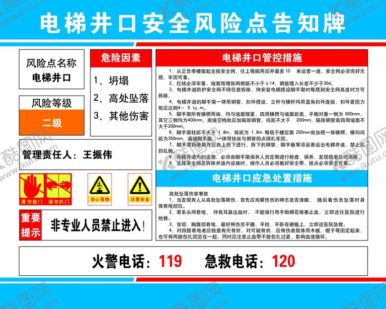 编号：91755112131100224954【酷图网】源文件下载-电梯井口风险点告知牌