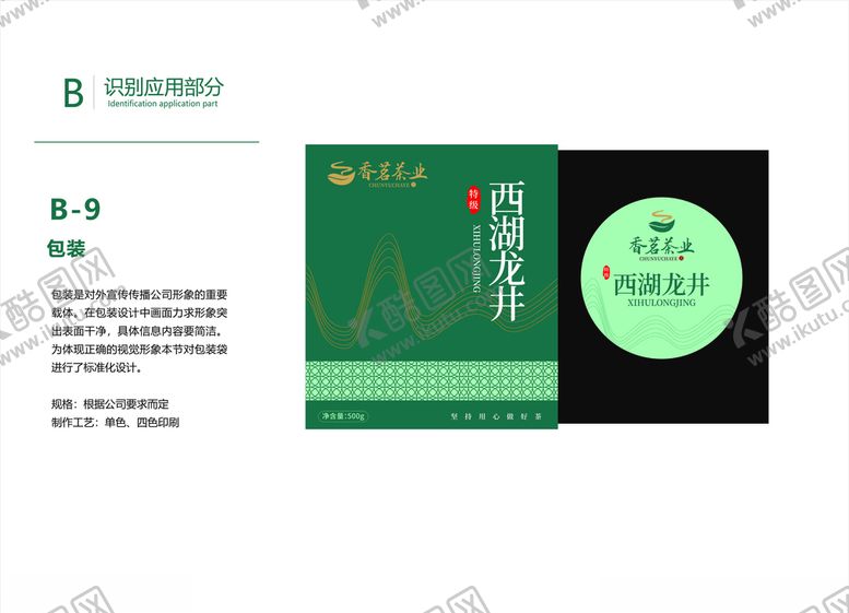 编号：88882407020114339935【酷图网】源文件下载-茶叶VI画册广告包装展开图