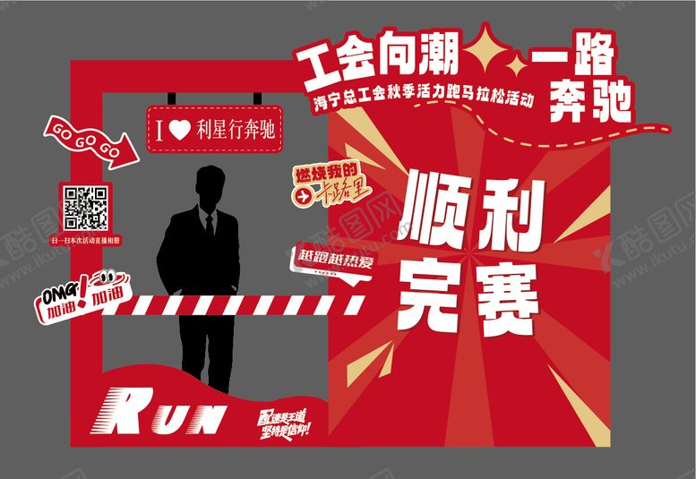 编号：14048402180218155886【酷图网】源文件下载-汽车工会马拉松美陈