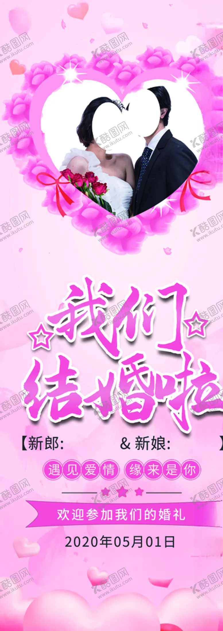 编号：50509504200603236746【酷图网】源文件下载-我们结婚啦