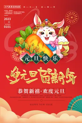 元旦海报春节新年新年喜迎