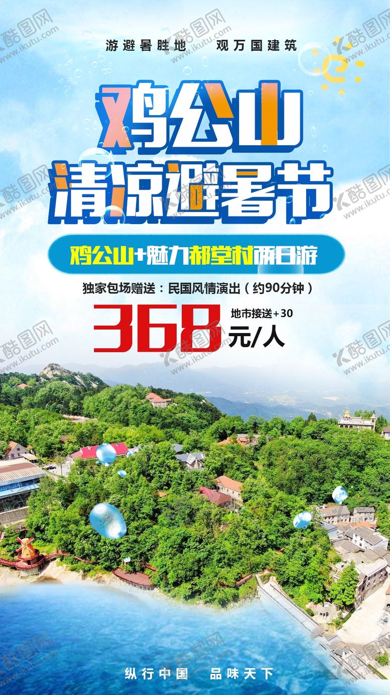 编号：97304607041555185100【酷图网】源文件下载-鸡公山避暑