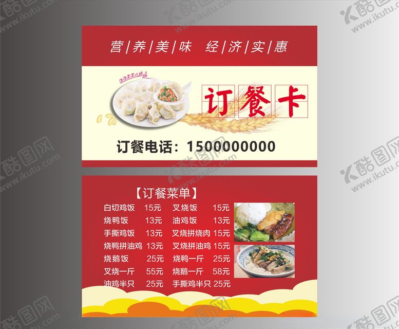 编号：50310307081125387395【酷图网】源文件下载-订餐卡