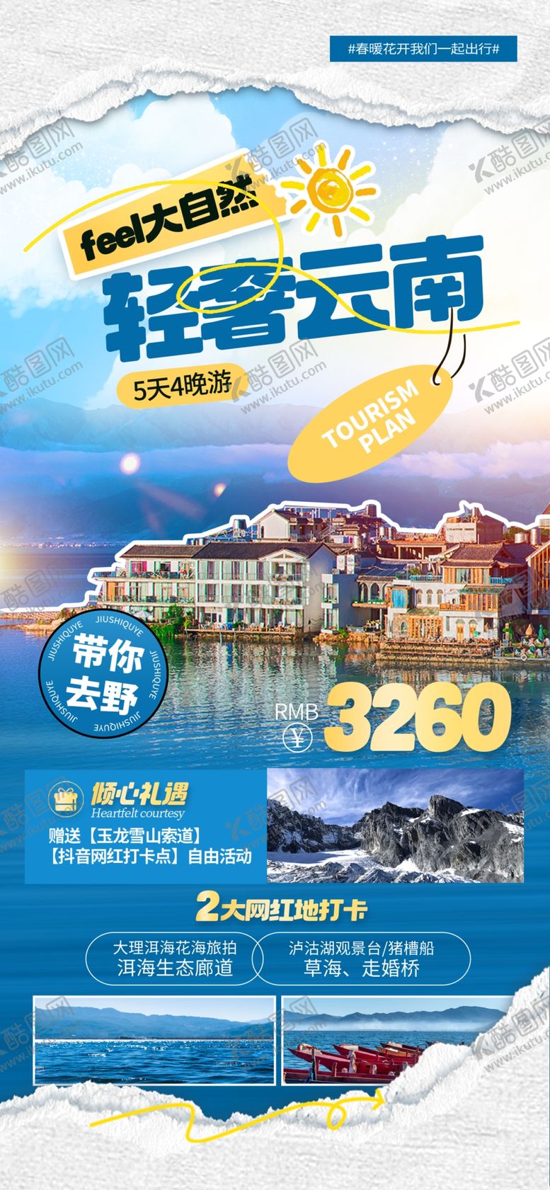 编号：75845804021522564388【酷图网】源文件下载-畅游云南