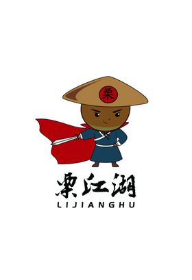 栗江湖logo