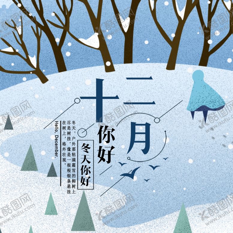 编号：14313310051617526436【酷图网】源文件下载-你好12月