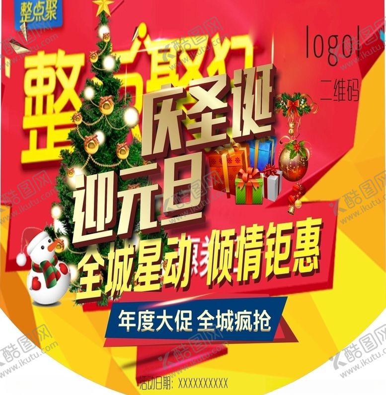 编号：94213110271935588625【酷图网】源文件下载-圣诞节圣诞节海报双旦