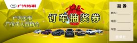 汽车抽奖券
