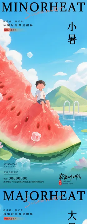 夏天小暑大暑西瓜节气海报