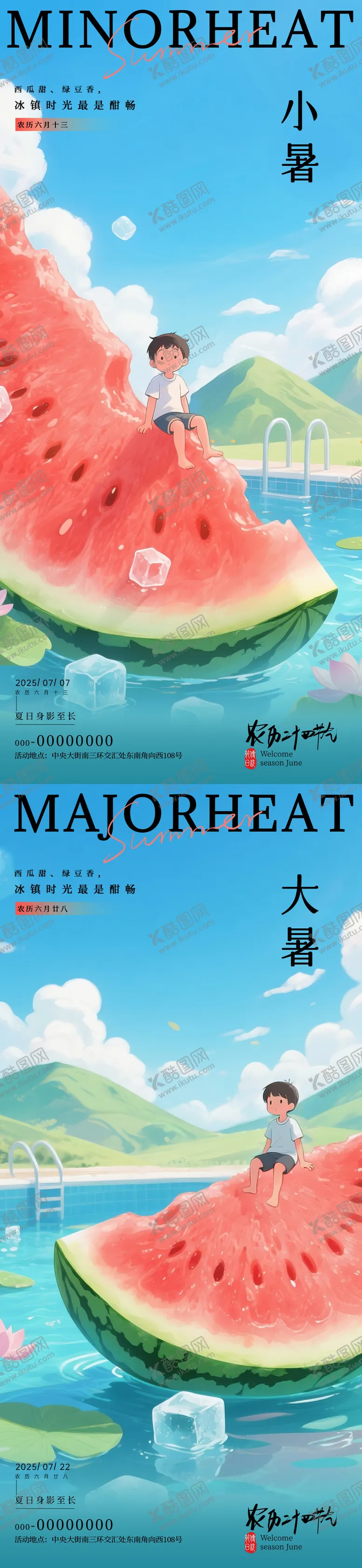 编号：25788406231820113672【酷图网】源文件下载-小暑大暑冰镇西瓜节气海报