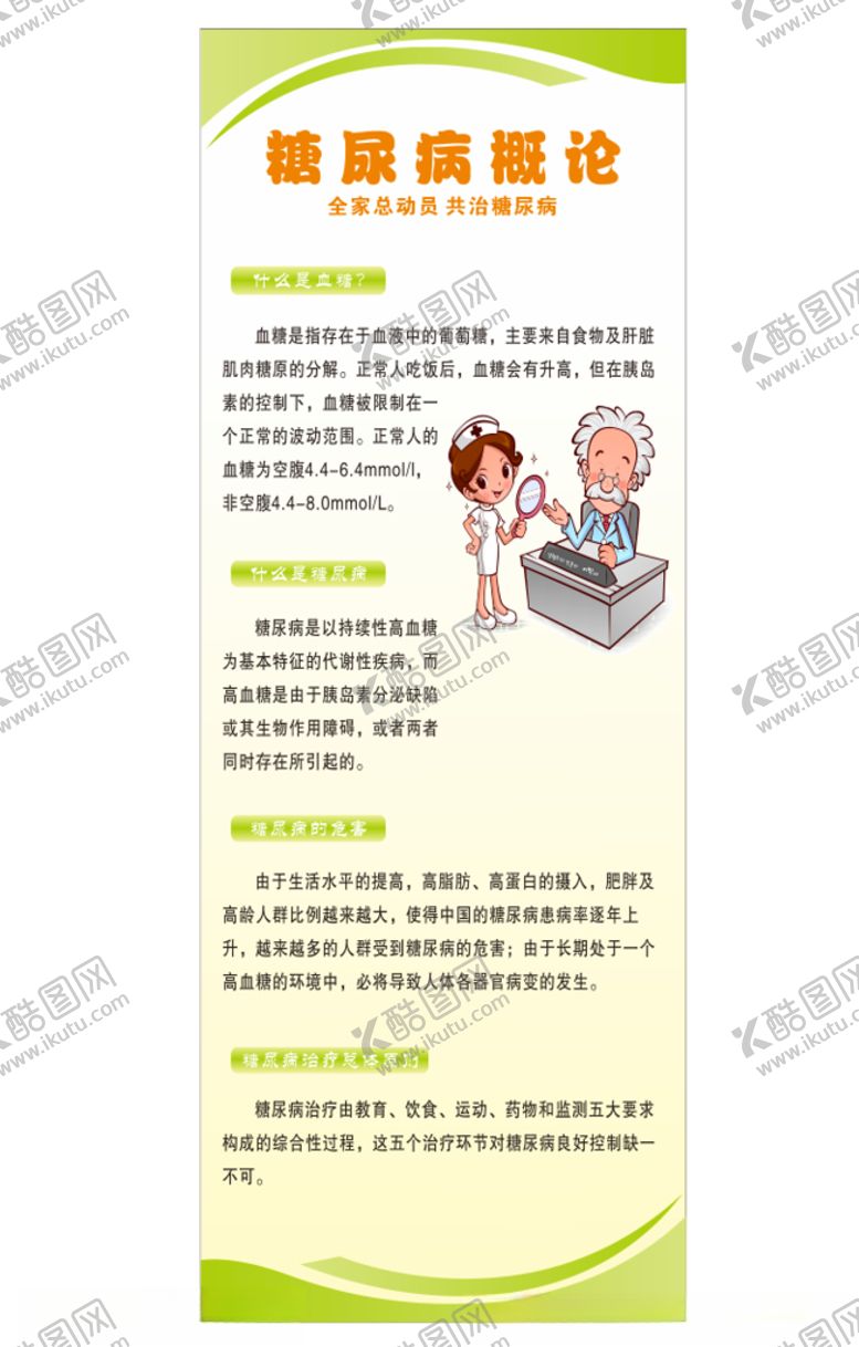 编号：14229805040325088950【酷图网】源文件下载-糖尿病概论展架海报