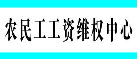 农民工工资支付信息公示牌图片