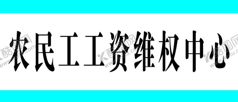 编号：12795309202258346930【酷图网】源文件下载-农民工工资