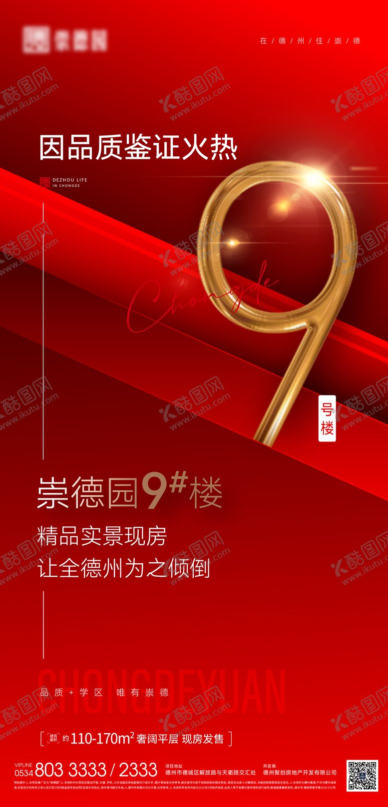 编号：87293109190507036747【酷图网】源文件下载-楼座热销海报