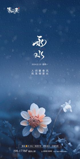 地产雨水海报