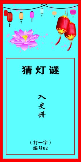 灯谜卡