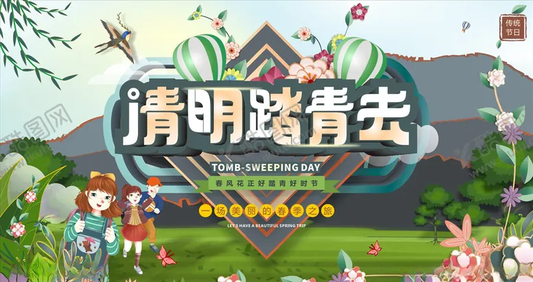 编号：73545204281501594445【酷图网】源文件下载-清明踏青