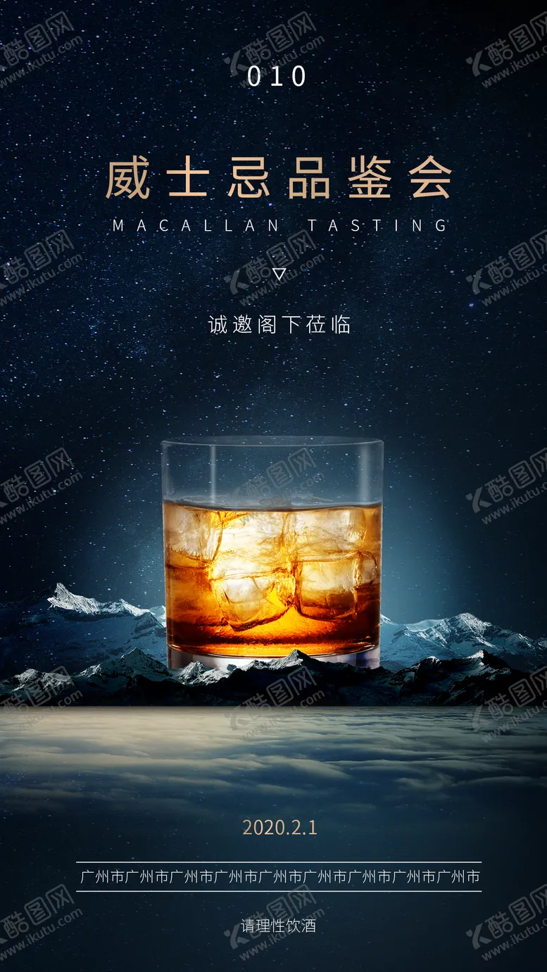 编号：50984011210404344221【酷图网】源文件下载-威士忌品鉴暨高端交流会海报