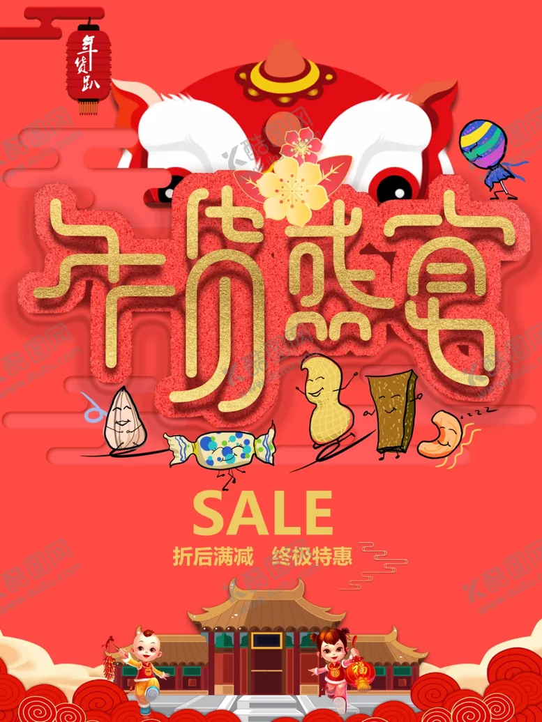 编号：15618304151932503536【酷图网】源文件下载-年货