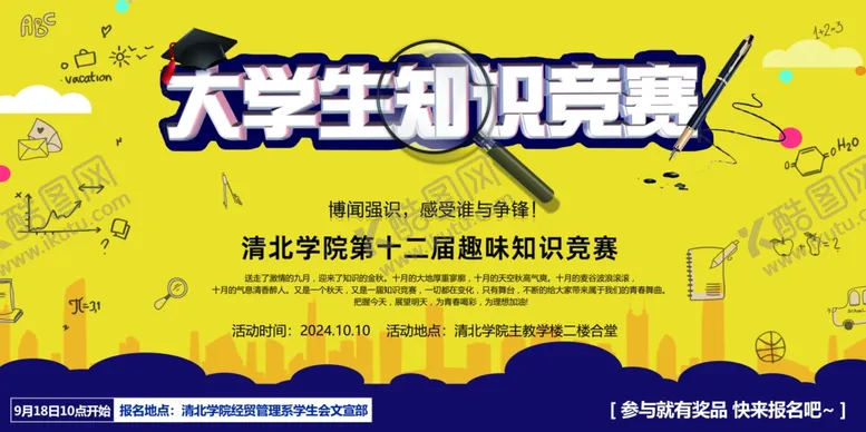 编号：90009403081353021553【酷图网】源文件下载-大学生知识竞赛