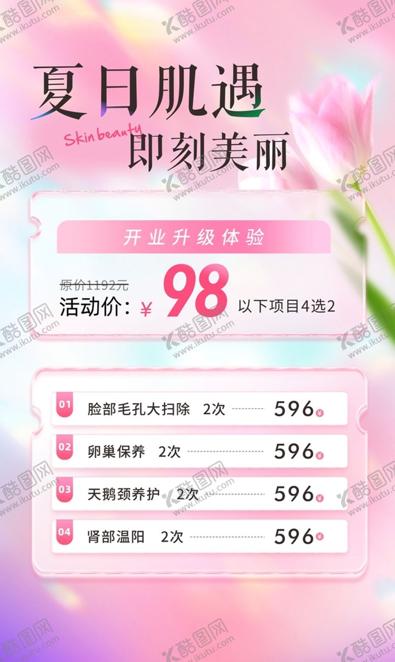 编号：69764411062314366999【酷图网】源文件下载-美肤海报
