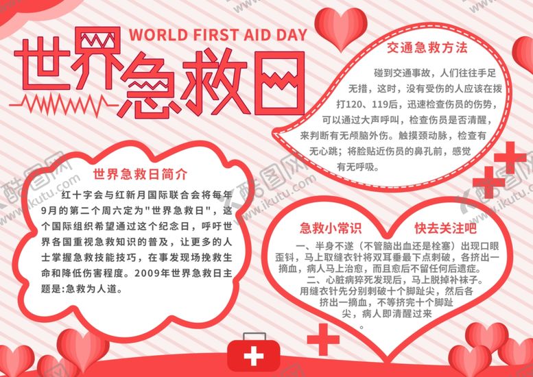编号：67210807081858202192【酷图网】源文件下载-世界急救日