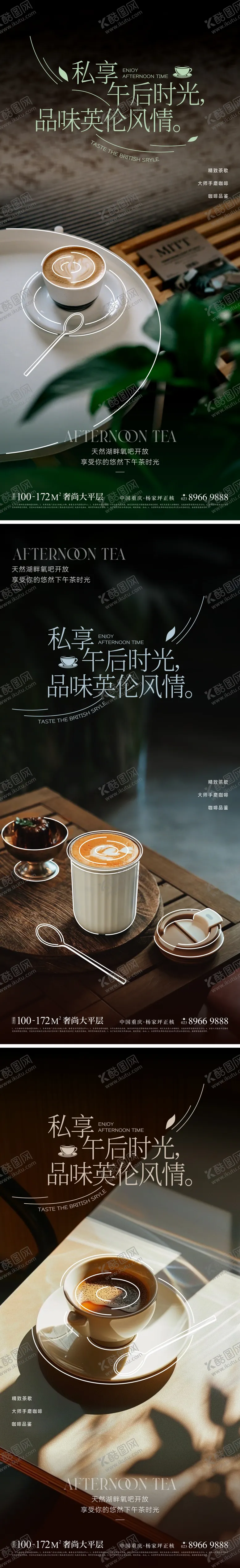 编号：42255906151321061448【酷图网】源文件下载-地产咖啡下午茶活动海报