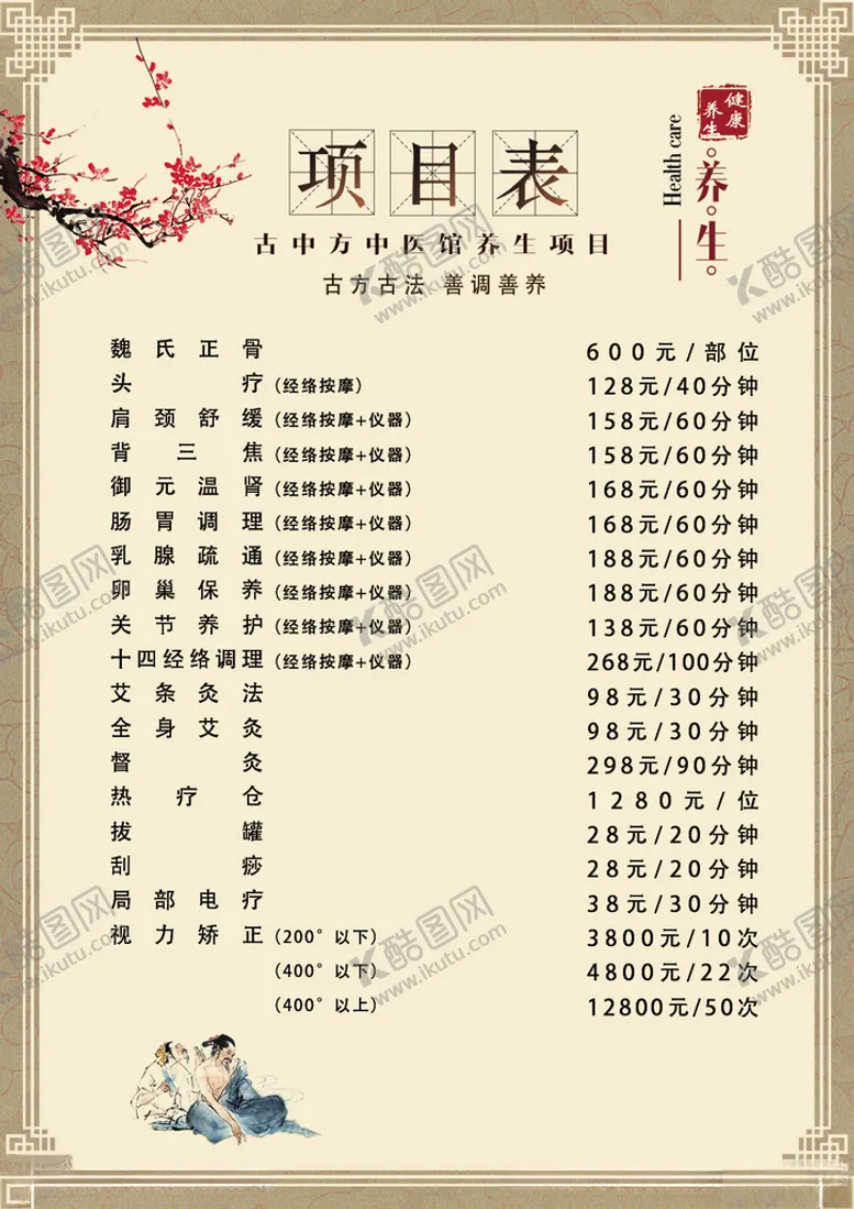 编号：80645412080748158457【酷图网】源文件下载-养生项目表