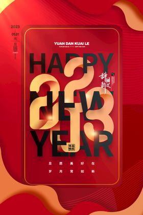 2023年 新年快乐