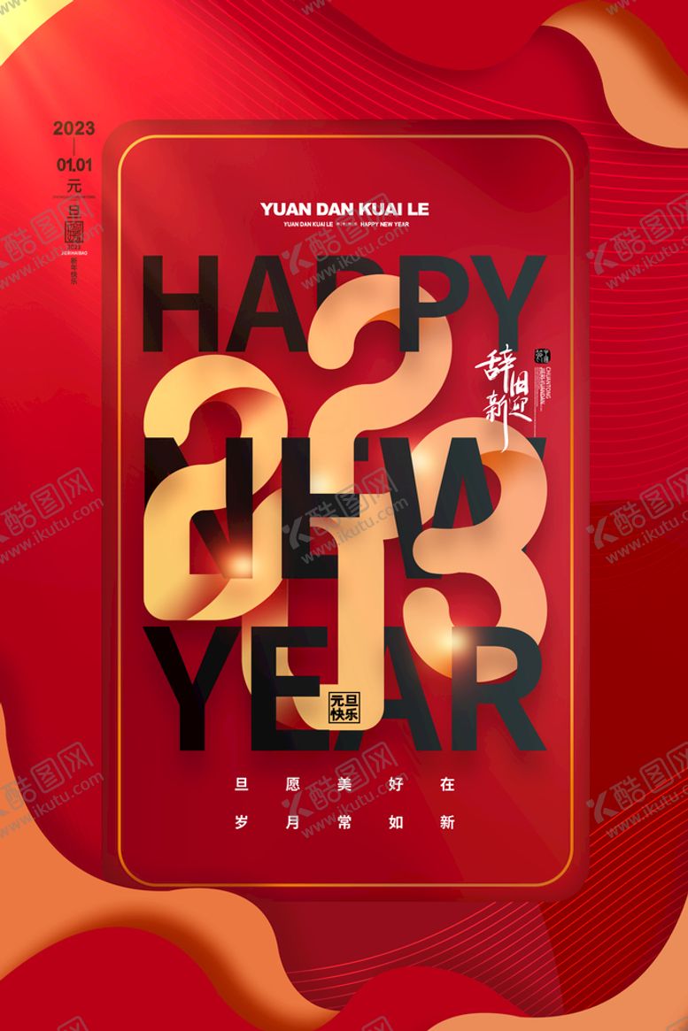 编号：85581410251503184653【酷图网】源文件下载-2023年新年快乐