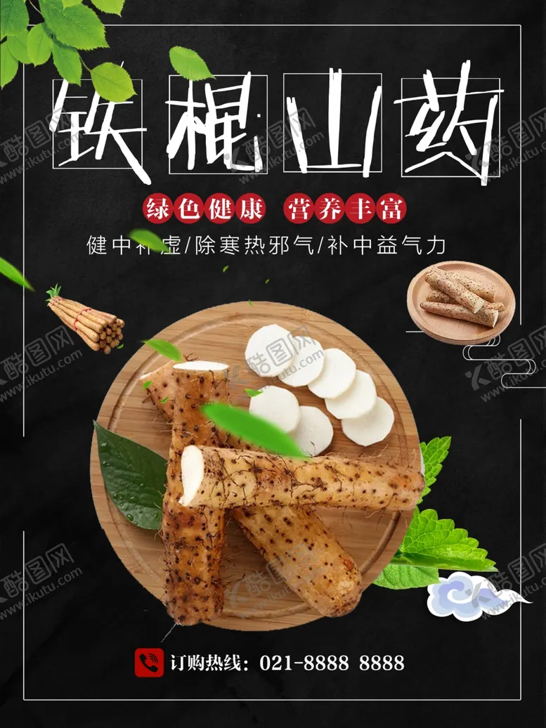 编号：32917301251526305203【酷图网】源文件下载-铁棍山药