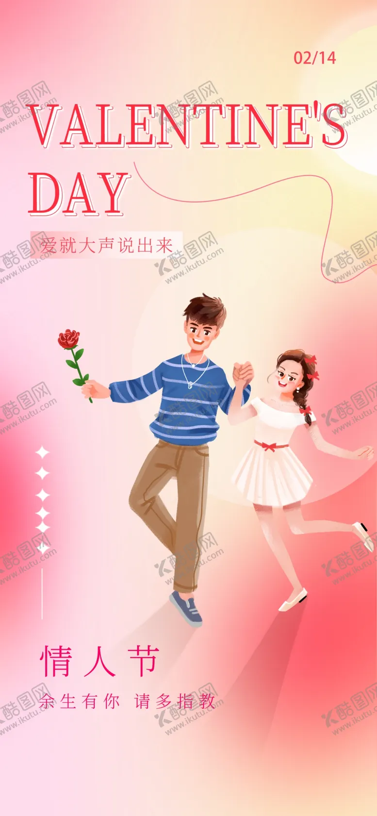 编号：40256401140702137075【酷图网】源文件下载-情人节海报