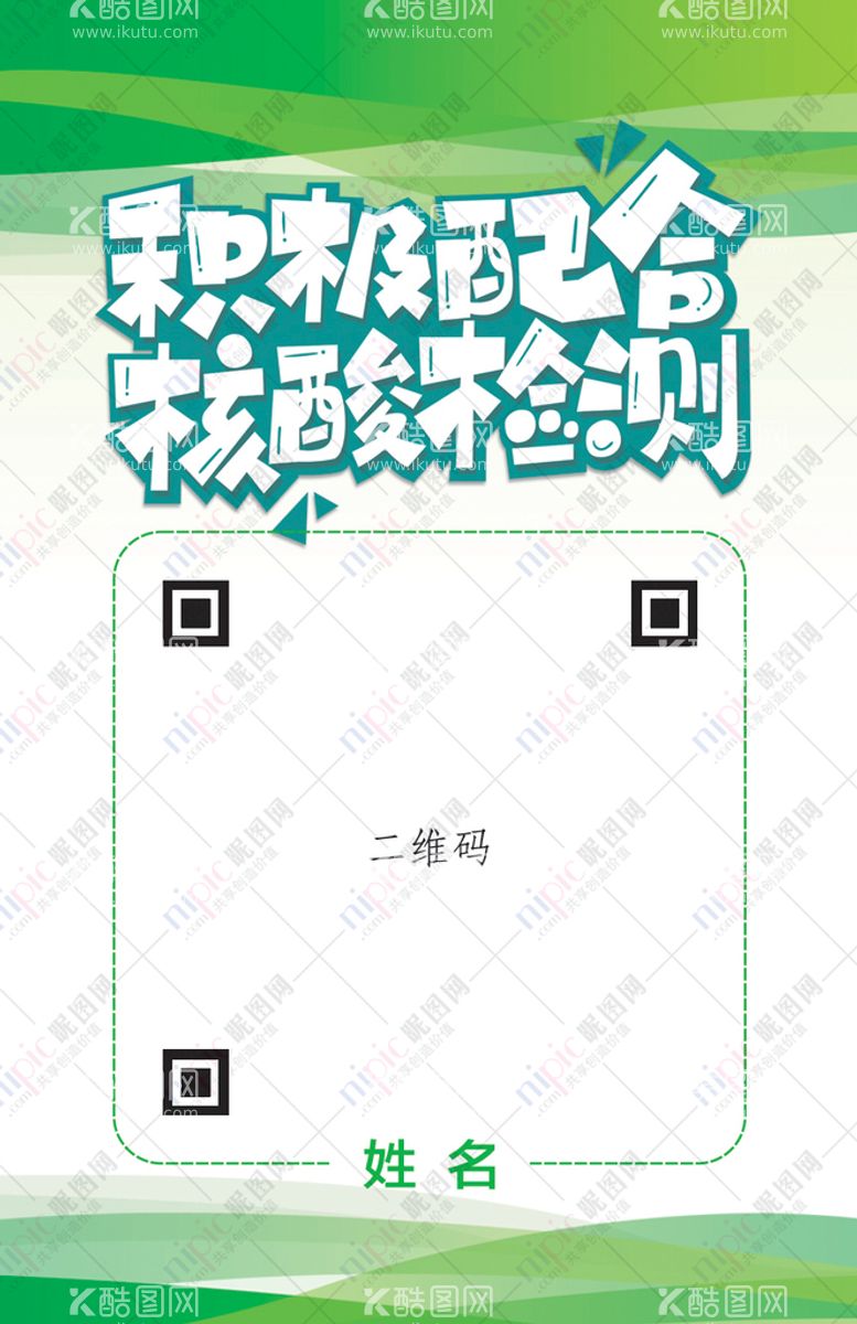 编号：36910709302113352963【酷图网】源文件下载-核酸检测二维码