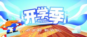 开学季活力插画场景