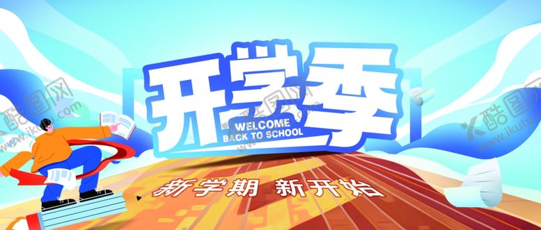 编号：59826907042332126684【酷图网】源文件下载-开学季活力插画场景