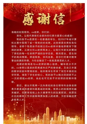 感谢信红色大气城市