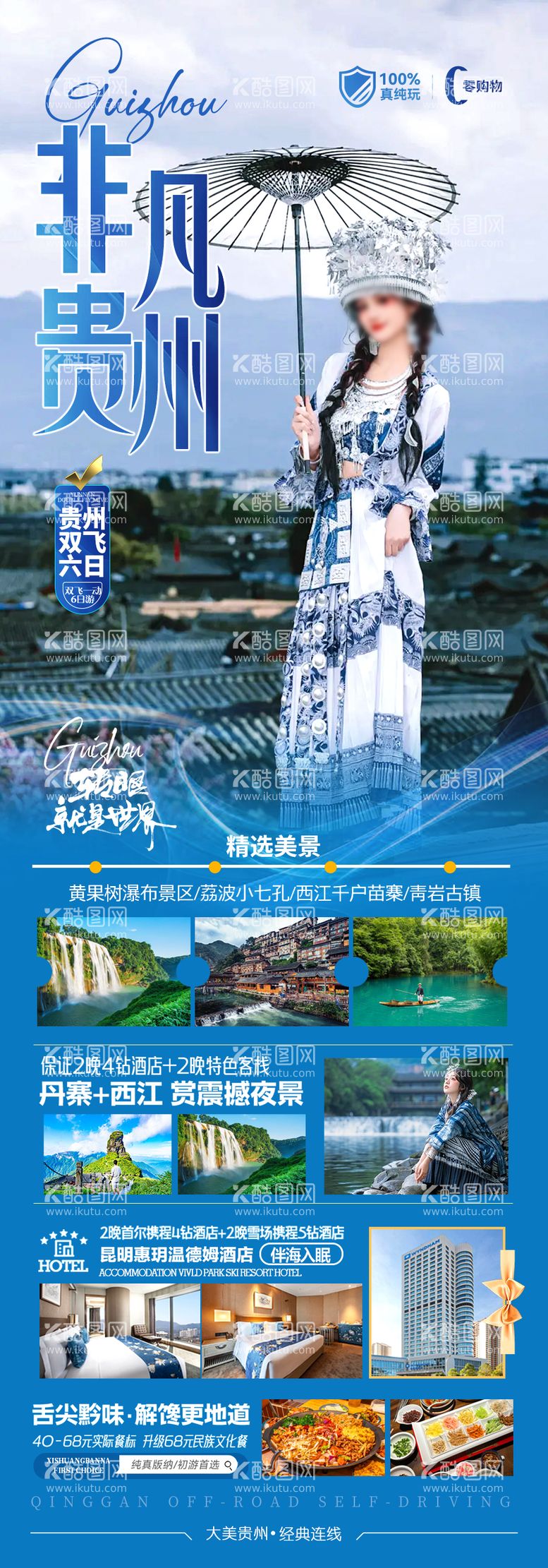 编号：95056401171025583266【酷图网】源文件下载-贵州旅游海报 