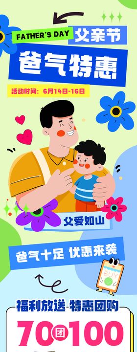 父亲节促销活动长图