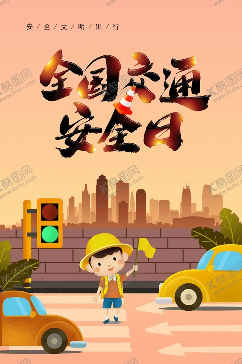 编号：20787210181625383724【酷图网】源文件下载-全国交通安全日