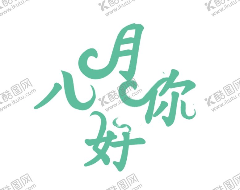 编号：11794906160615325524【酷图网】源文件下载-八月