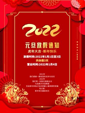 编号：34579209242126579843【酷图网】源文件下载-简约时尚2022年元旦新年放假