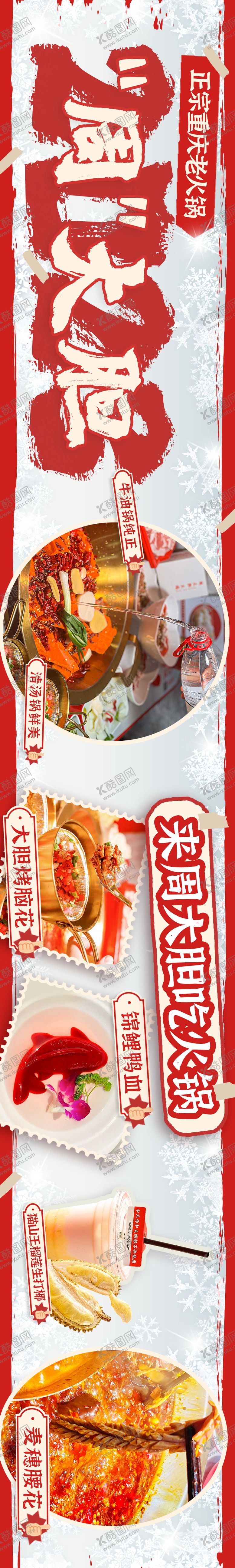 编号：80947509220437004177【酷图网】源文件下载-火锅冰雪氛围五连图轮播长图海报