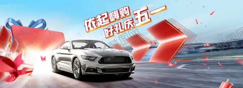 编号：87698904260207113479【酷图网】源文件下载-五一汽车活动kv背景板
