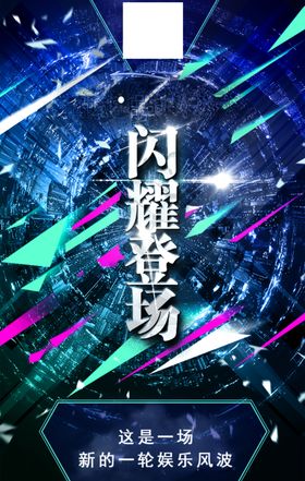 闪耀登场