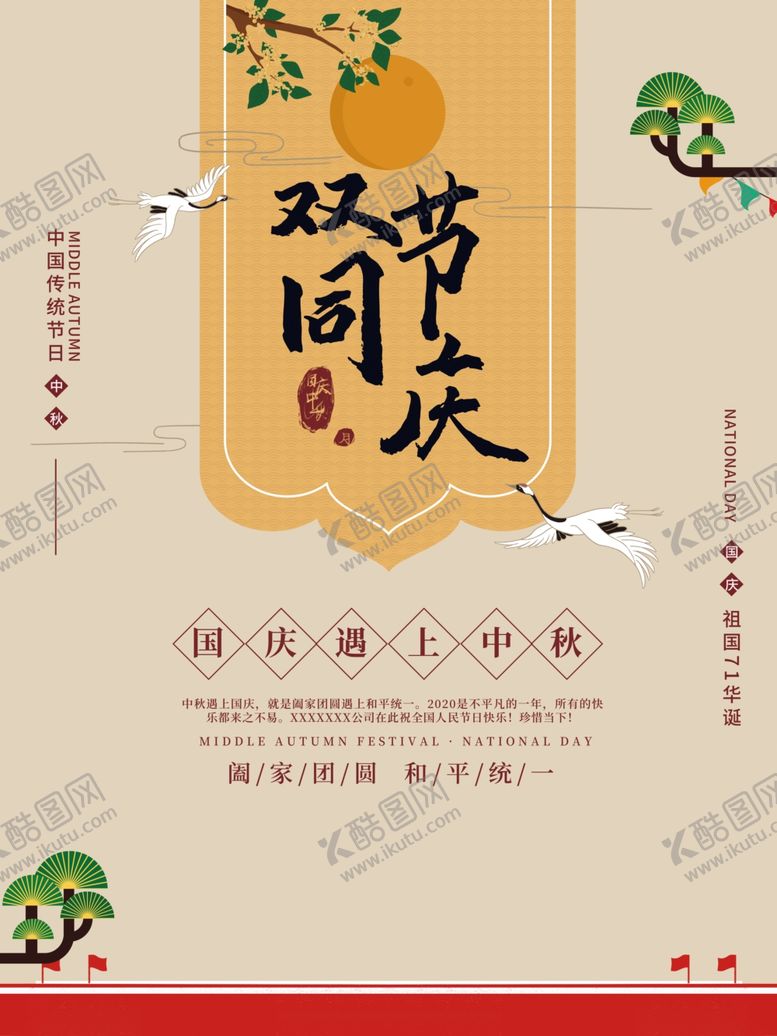 编号：68246109231827286485【酷图网】源文件下载-中秋国庆双节同庆