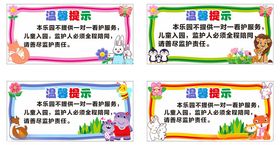 游乐园温馨提示标语牌