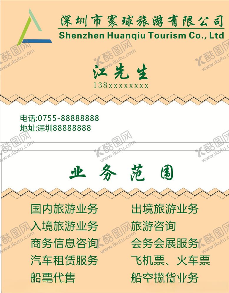编号：55125910121207001097【酷图网】源文件下载-旅行社名片