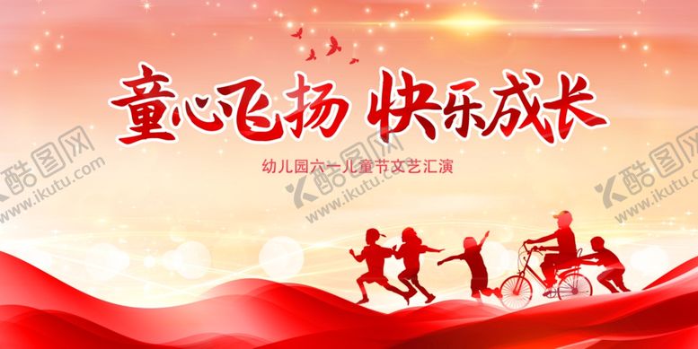 编号：31570305241240313593【酷图网】源文件下载-六一儿童节文艺汇演