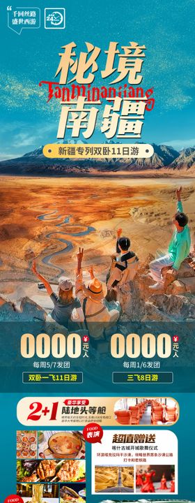秘境南疆旅游海报